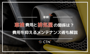 車検にかかる費用と排気量の関係を解説！費用を抑えるメンテナンス術も紹介